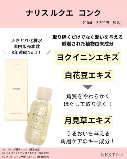 ルクエ コンク/ナリス化粧品/拭き取り化粧水を使ったクチコミ(2枚目)