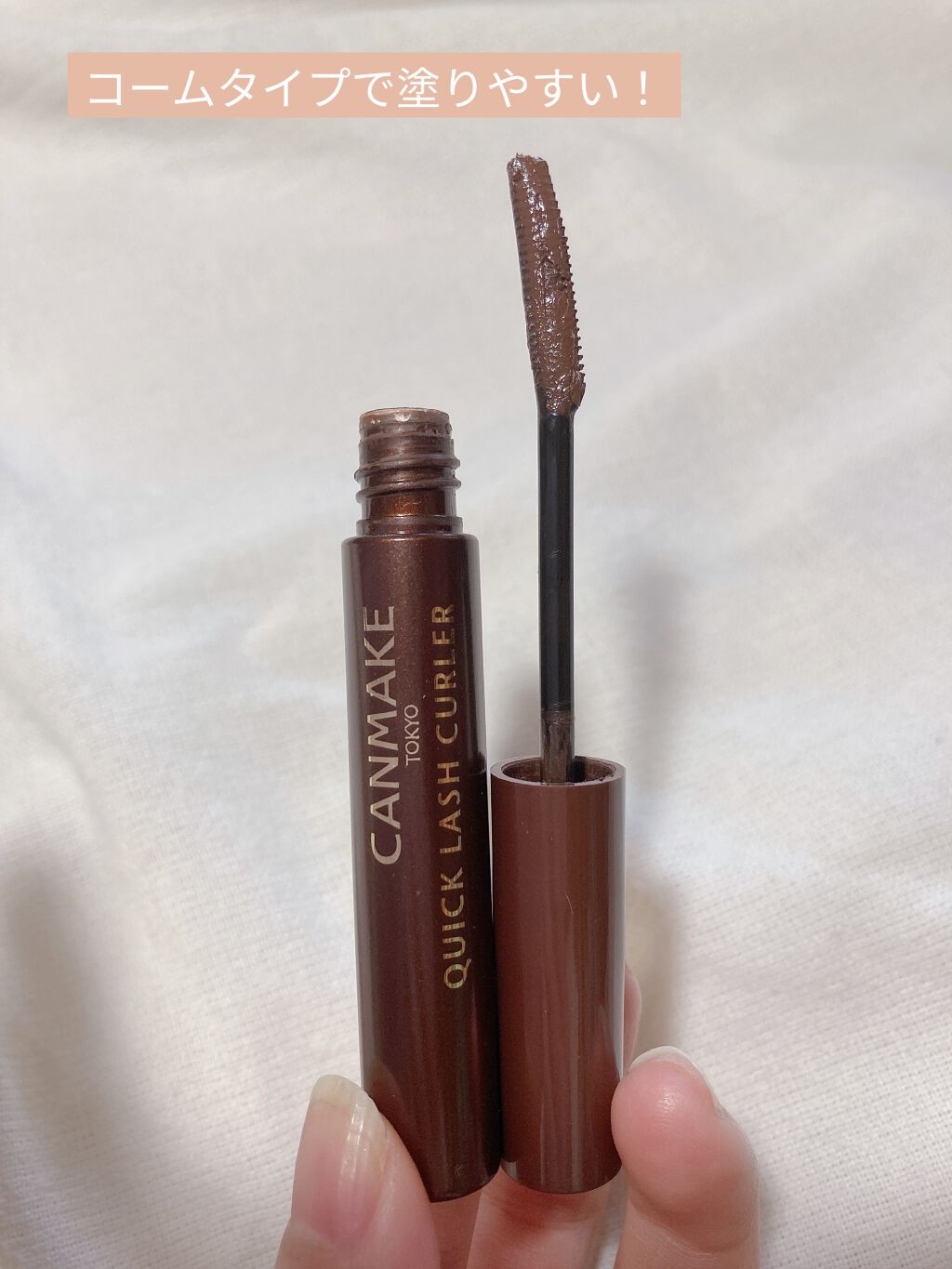 クイックラッシュカーラー/キャンメイク/マスカラ下地を使ったクチコミ（3枚目）