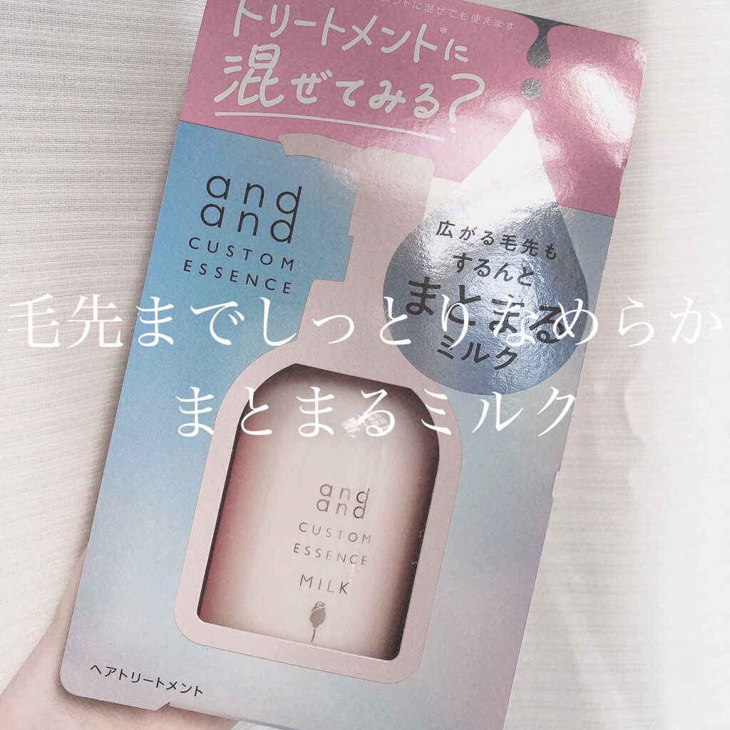 カスタムエッセンス するんと まとまるミルク/and and/洗い流すヘアトリートメントを使ったクチコミ（1枚目）