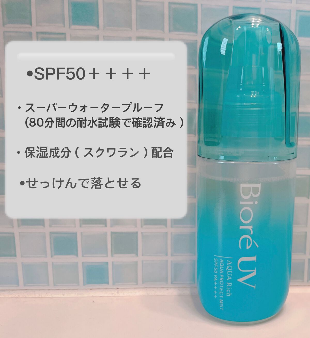 ビオレUV アクアリッチ アクアプロテクトミスト/ビオレ/日焼け止めミスト・スプレーを使ったクチコミ（2枚目）