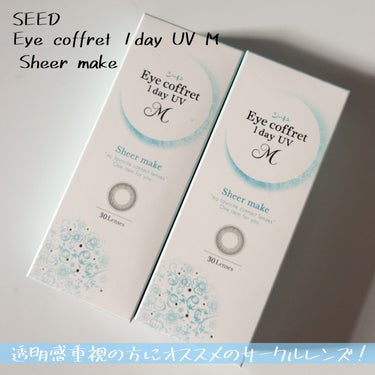 シード アイコフレ ワンデー UV Mのクチコミ「

透明感のある瞳に❤︎❤︎

シード
アイコフレ ワンデー UV M
シアーメイク 30枚入.....」（2枚目）