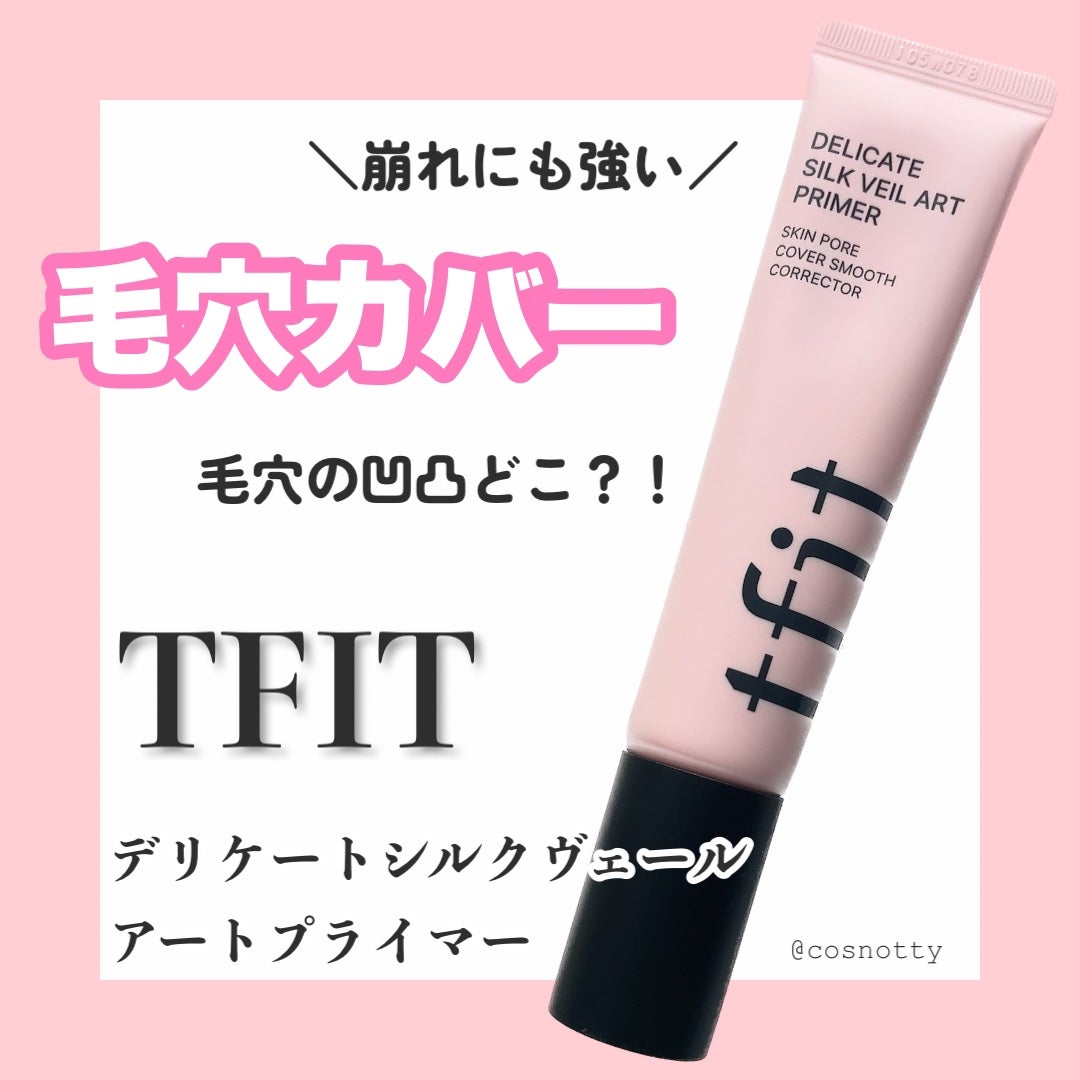 デリケートシルクベールアートプライマー/TFIT/化粧下地を使ったクチコミ(1枚目)