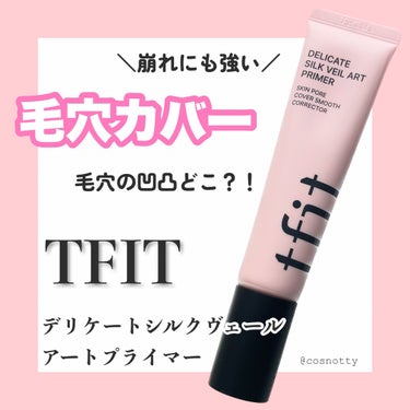 デリケートシルクヴェールアートプライマー/TFIT/化粧下地を使ったクチコミ（1枚目）