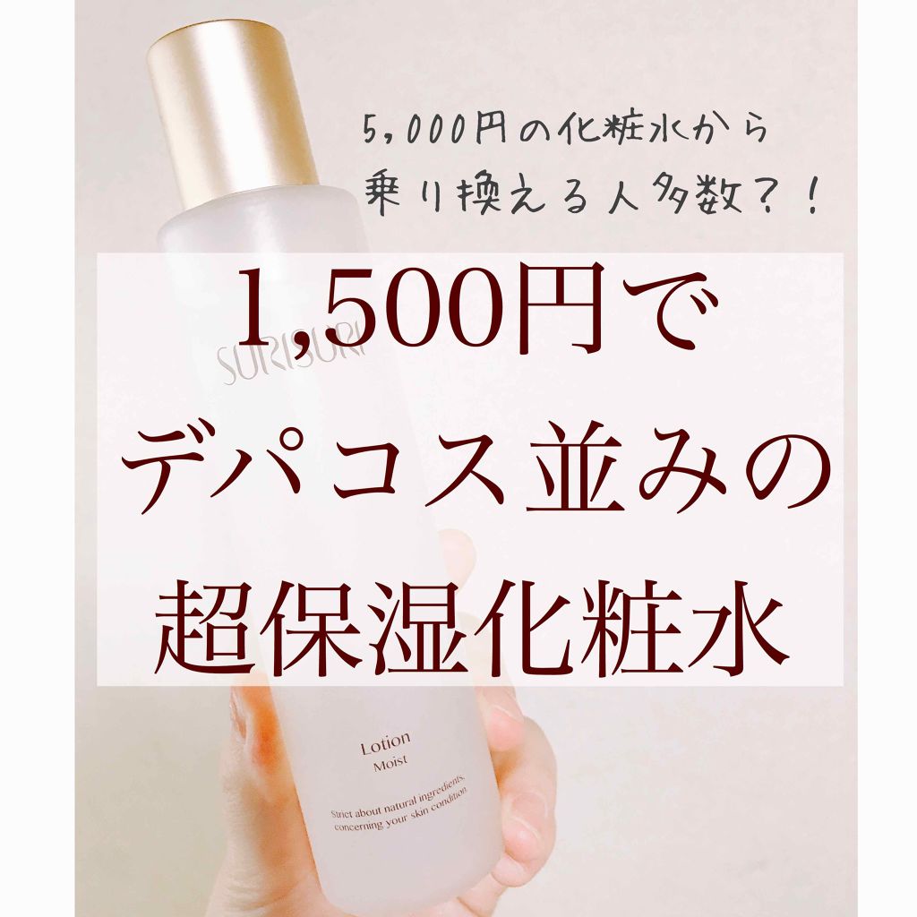 SURISURI /R&/化粧水を使ったクチコミ(1枚目)