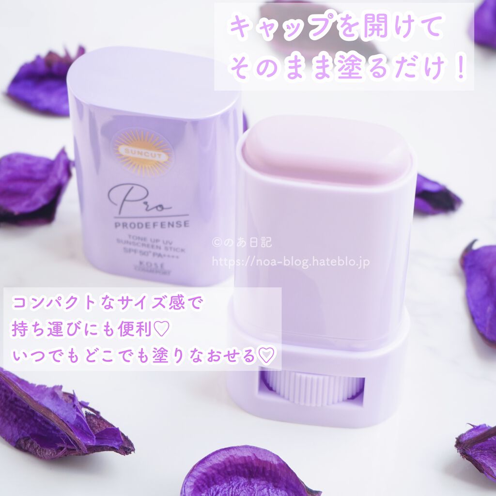 プロディフェンス トーンアップUV スティック/サンカット®/日焼け止めスティックを使ったクチコミ（2枚目）