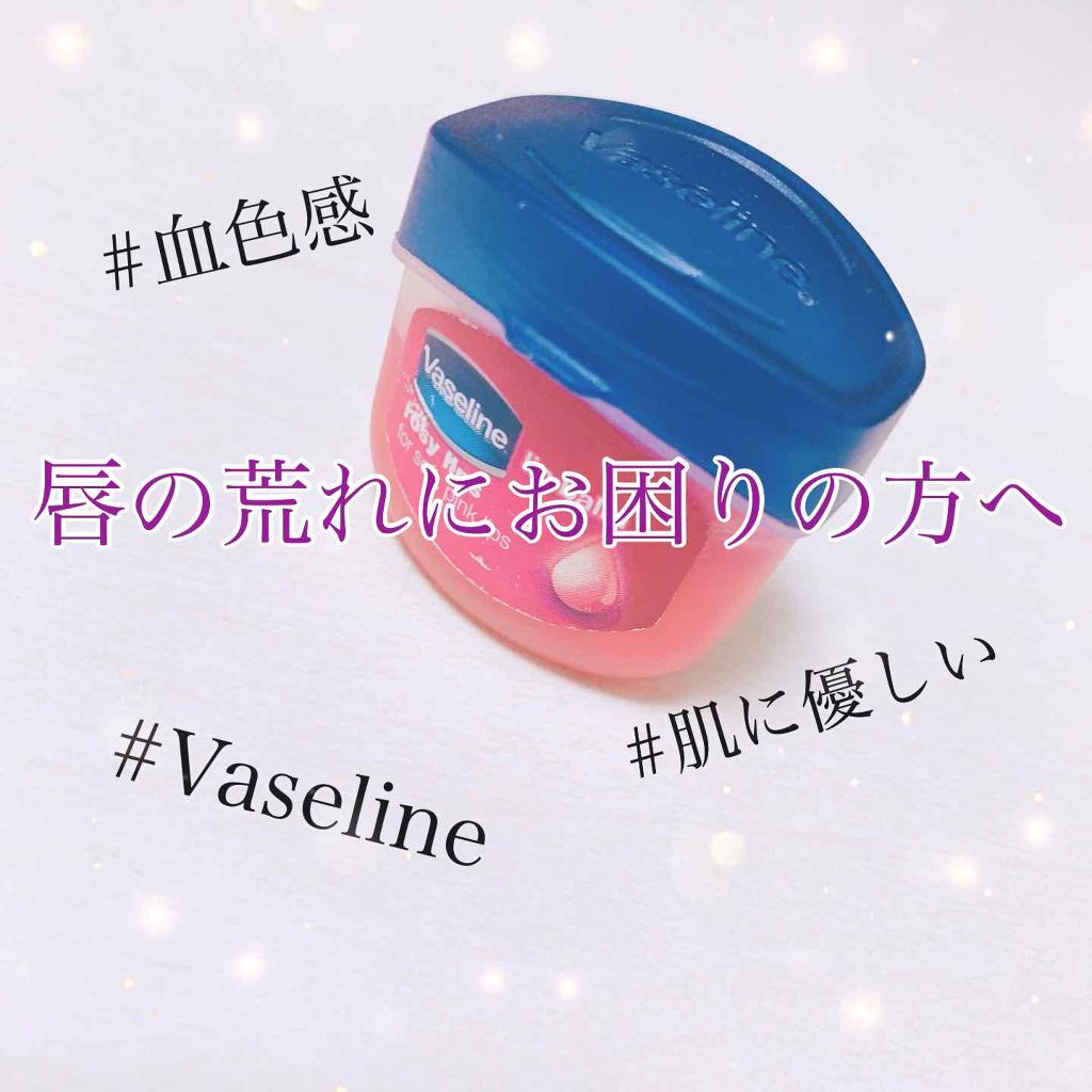 リップ ロージーリップス/ヴァセリン/リップバームを使ったクチコミ(1枚目)