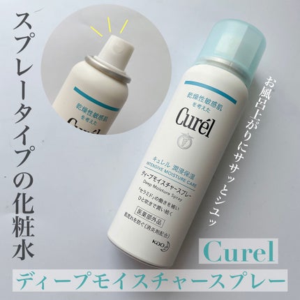 ディープモイスチャースプレー/キュレル/ミスト状化粧水を使ったクチコミ(1枚目)