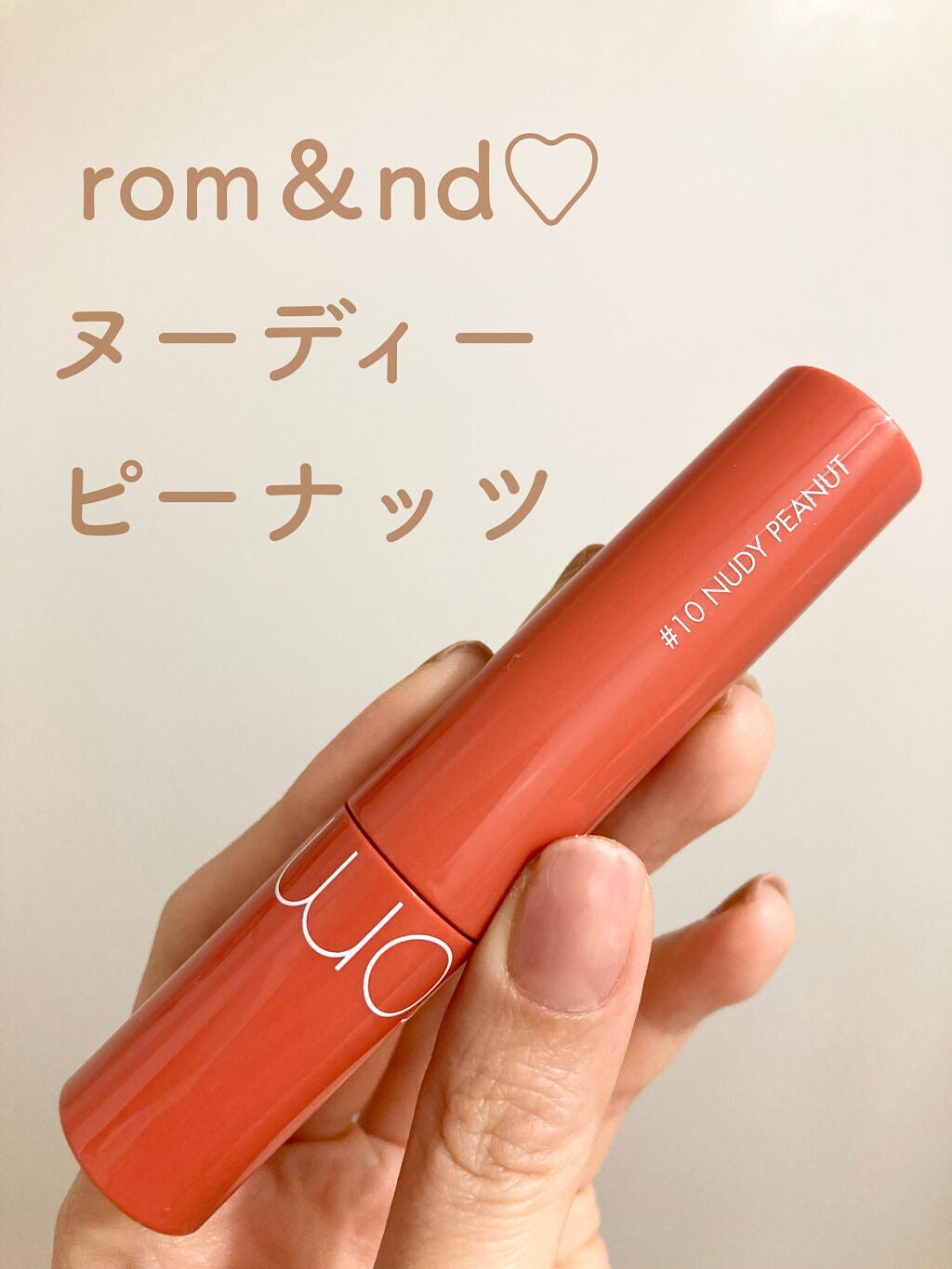 ジューシーラスティングティント/rom&nd/リップティントを使ったクチコミ(1枚目)