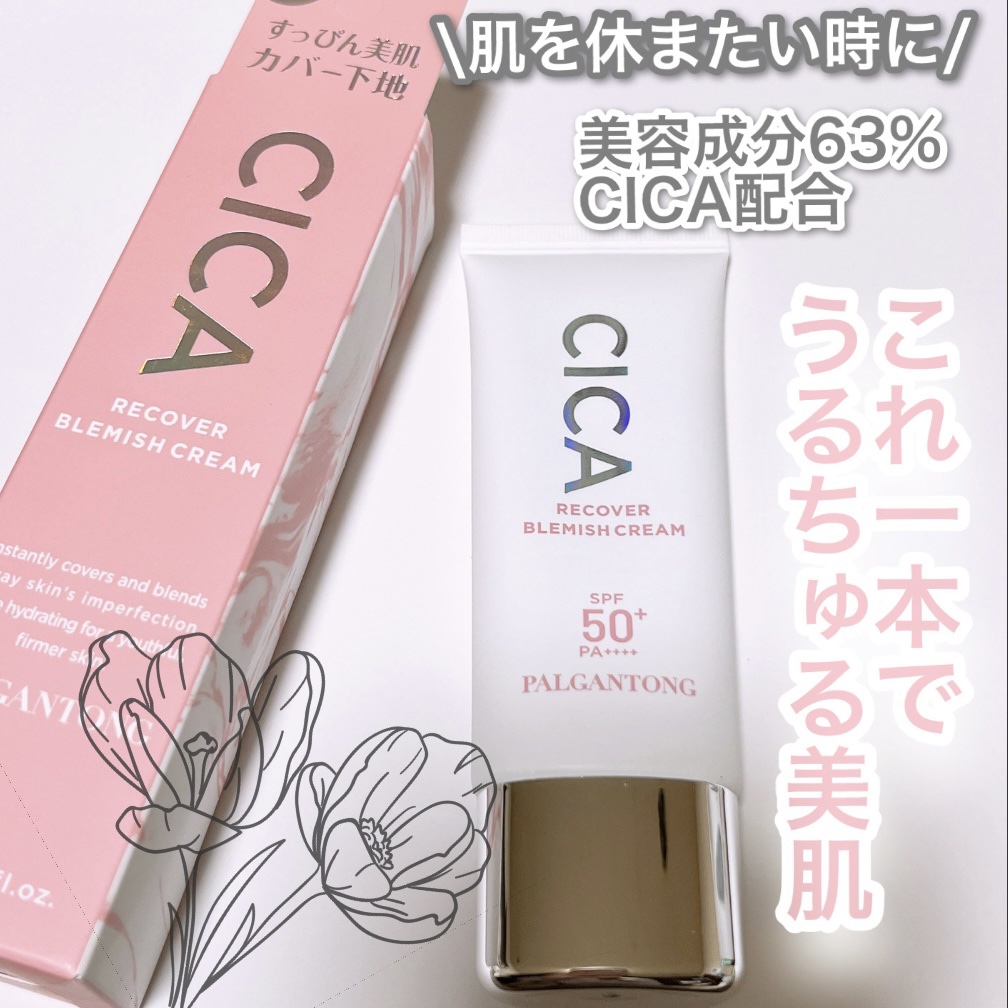  CICAリカバーブレミッシュクリーム ナチュラルベージュ/パルガントン/化粧下地を使ったクチコミ（1枚目）