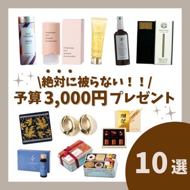 Haru on LIPS 「保存必須/⁡予算3,000円プレゼント💝⁡予算3,000円前後..」（1枚目）