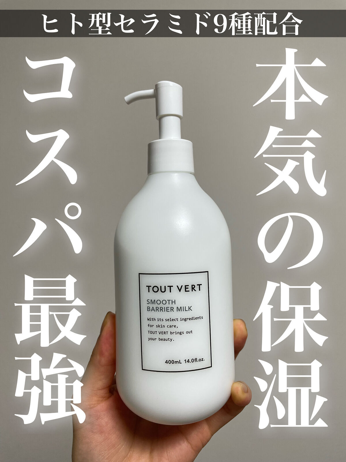 スムースバリアミルク/TOUT VERT/ボディミルクを使ったクチコミ（1枚目）