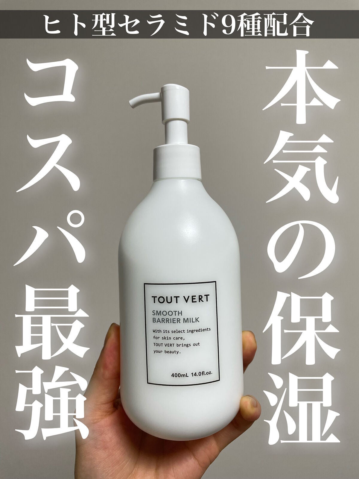 スムースバリアミルク/TOUT VERT/ボディミルクを使ったクチコミ(1枚目)