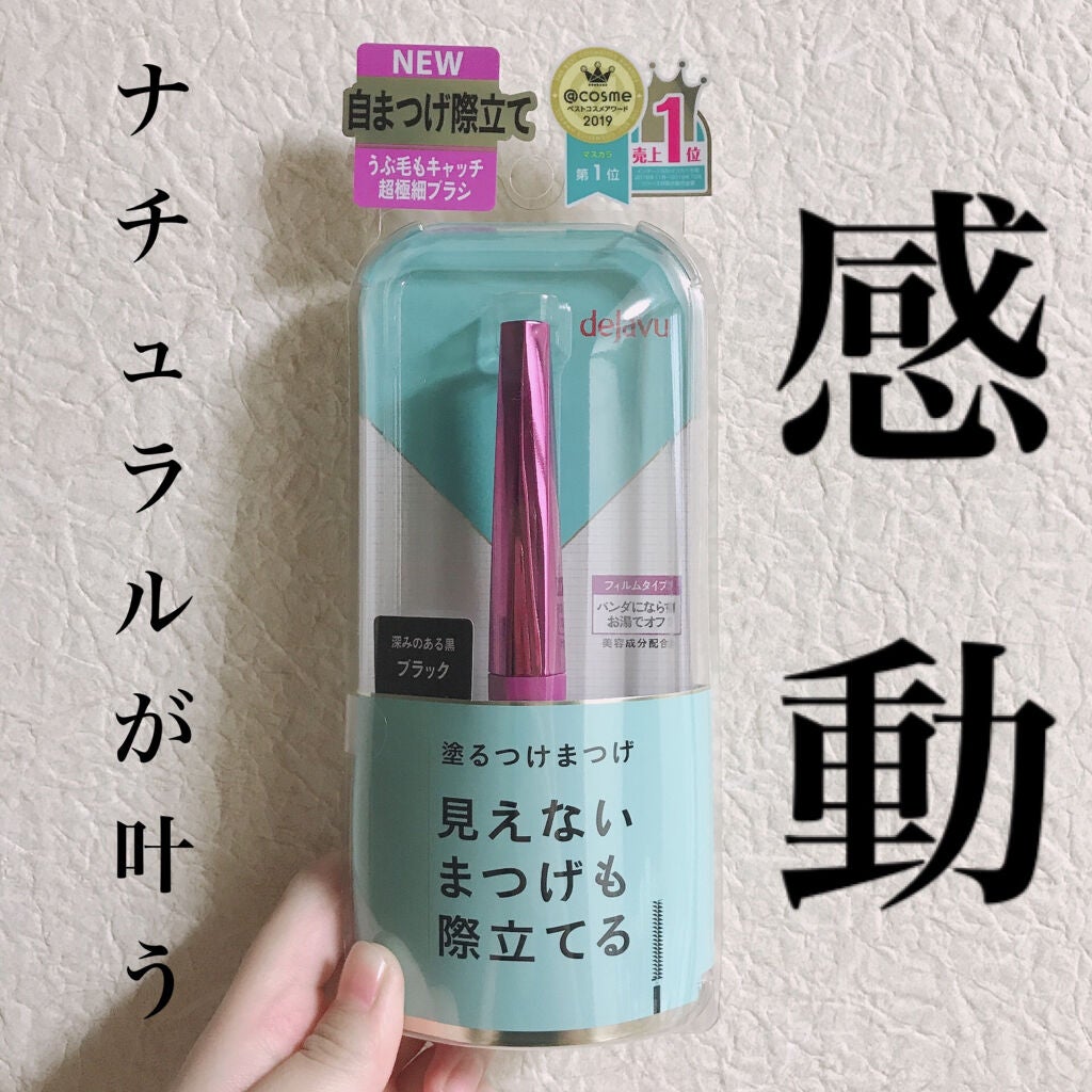 「塗るつけまつげ」自まつげ際立てタイプ/デジャヴュ/マスカラを使ったクチコミ(1枚目)