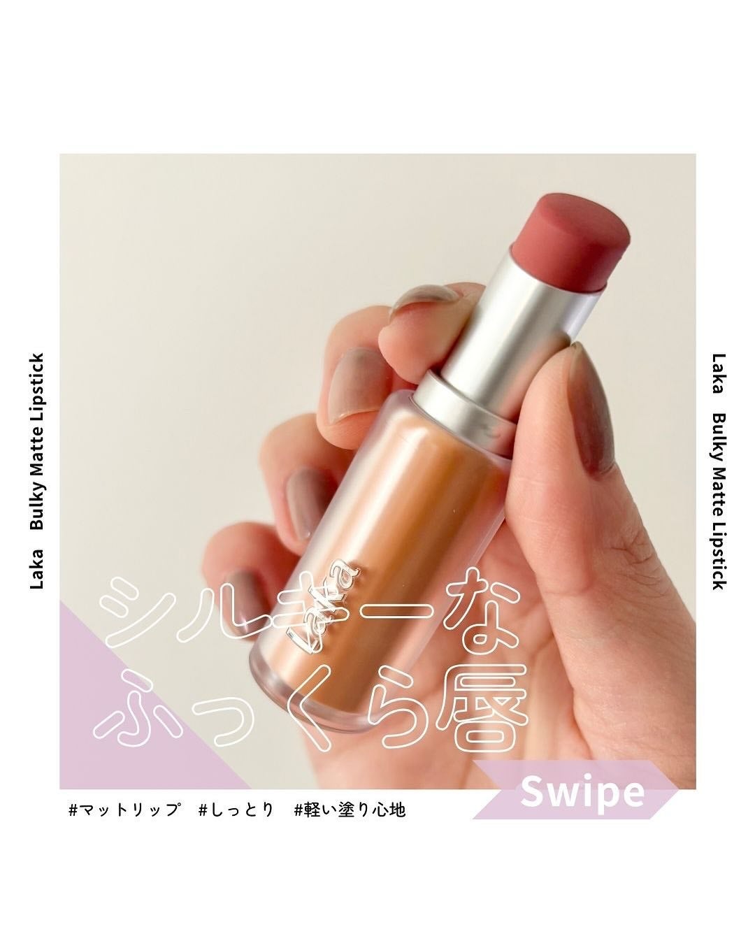 バルキーマットリップスティック/Laka/口紅を使ったクチコミ(1枚目)