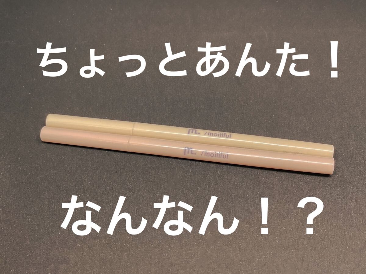涙袋ペンシル ピンクベージュ/moitiful/ペンシルアイライナーを使ったクチコミ（1枚目）