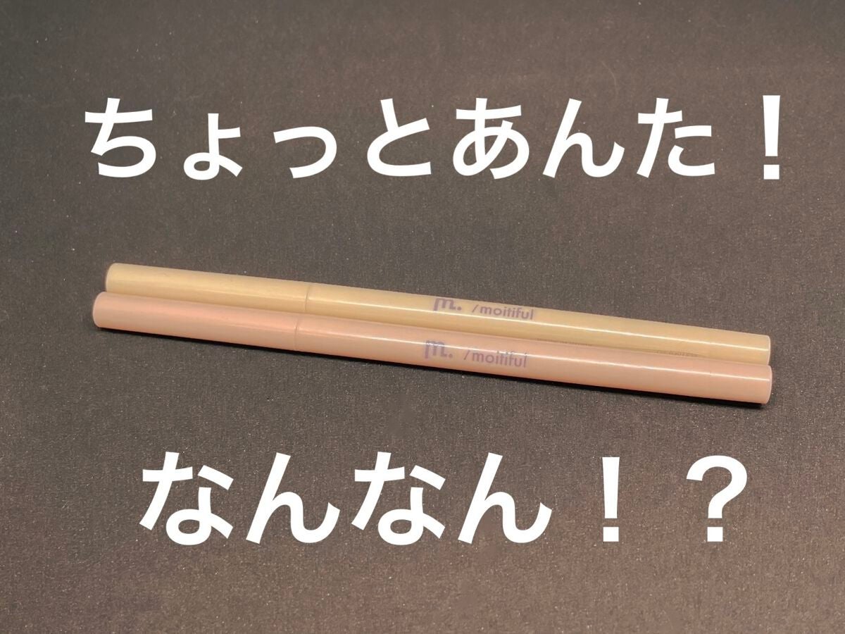 涙袋ペンシル/moitiful/ペンシルアイライナーを使ったクチコミ(1枚目)