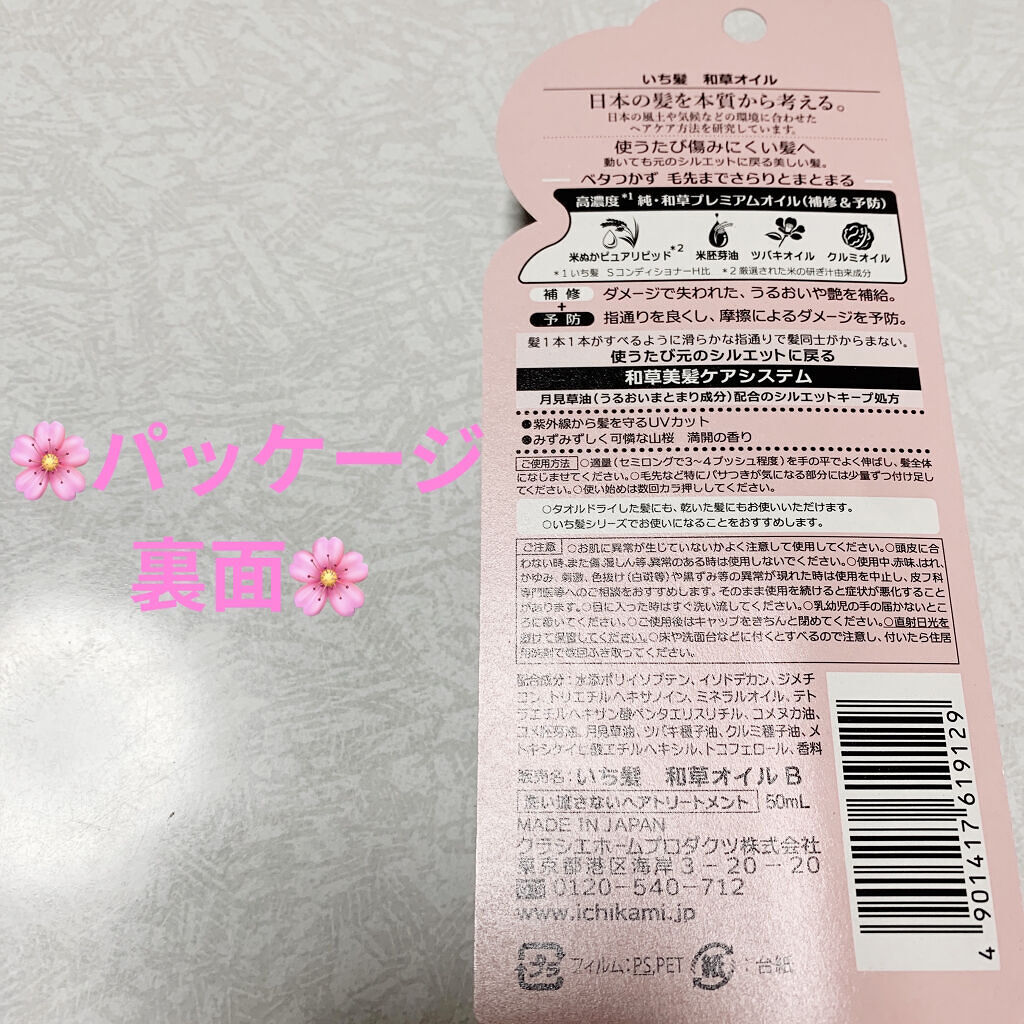 和草オイル/いち髪/ヘアオイルを使ったクチコミ（2枚目）