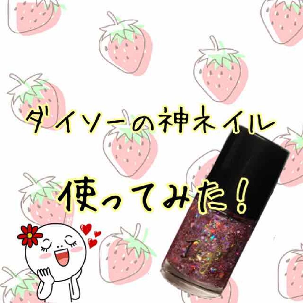 ITGグリッターネイル/DAISO/マニキュアを使ったクチコミ（1枚目）