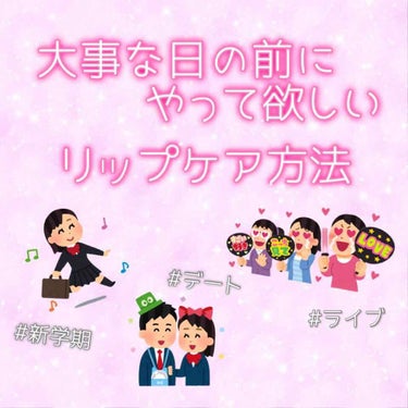 
皆さん！もうすぐ4月ですよね。
進学や就職など生活環境が変わる方
多いと思います。
また、デートや好きなアーティストの
ライブ前など……

どのシチュエーションでも共通して
大事な事って分かりますか？