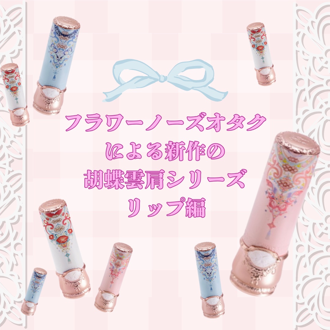 フラワーノーズ flowerknows コスメ まとめ売り下地 ファンデ リップ ancolip_imgc07.jpg