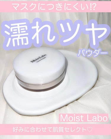 モイストラボ ルースパウダー 10 透明パールタイプ/Moist Labo/ルースパウダーを使ったクチコミ（1枚目）