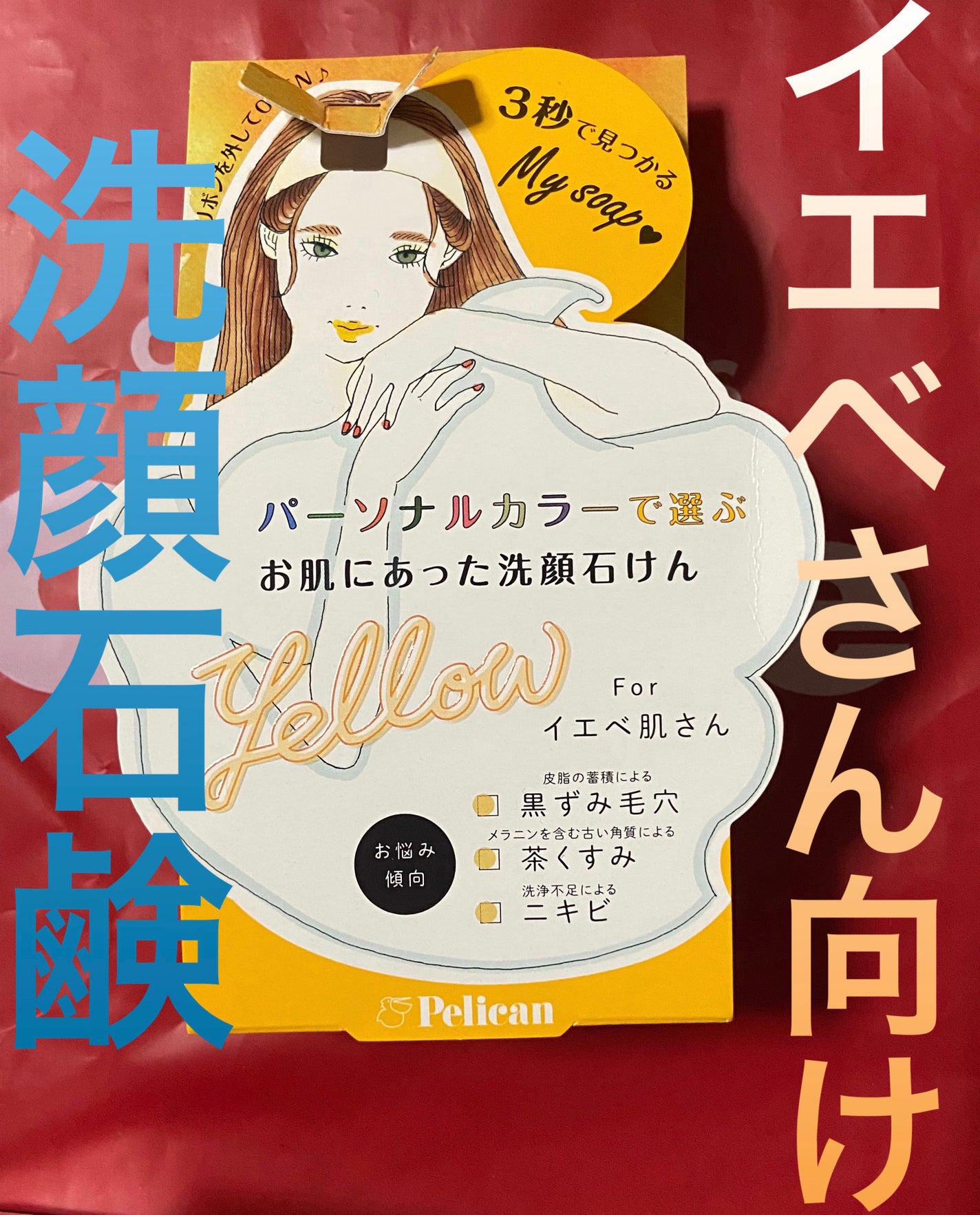 パーソナルカラーで選ぶお肌にあった洗顔石けん イエベ肌さん/ペリカン石鹸/洗顔石鹸を使ったクチコミ(2枚目)