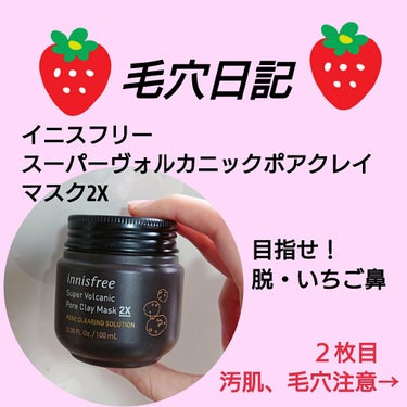 innisfree スーパーヴォルカニック ポアクレイマスクのクチコミ「
毛穴日記🍓
脱・いちご鼻！

イニスフリー
スーパーヴォルカニック ポア クレイマスク 2X.....」（1枚目）