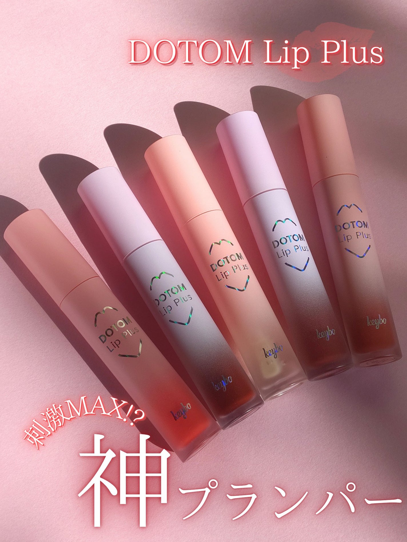 ドトムリッププラスプランパー/keybo/リッププランパーを使ったクチコミ(1枚目)