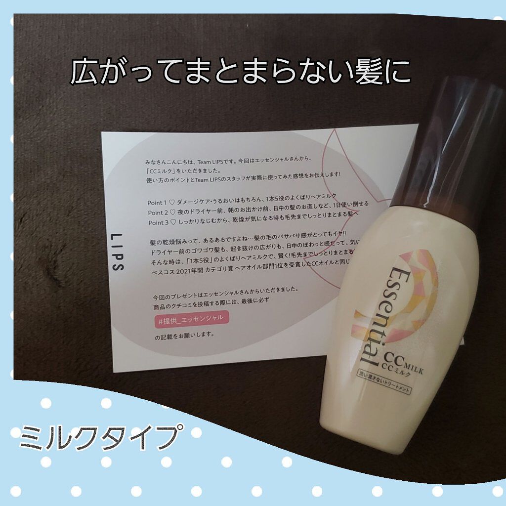 CCミルク/エッセンシャル/ヘアミルクを使ったクチコミ(1枚目)