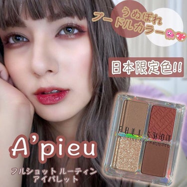 フルショット ルーティーン アイパレット/A’pieu/アイシャドウパレットを使ったクチコミ（1枚目）