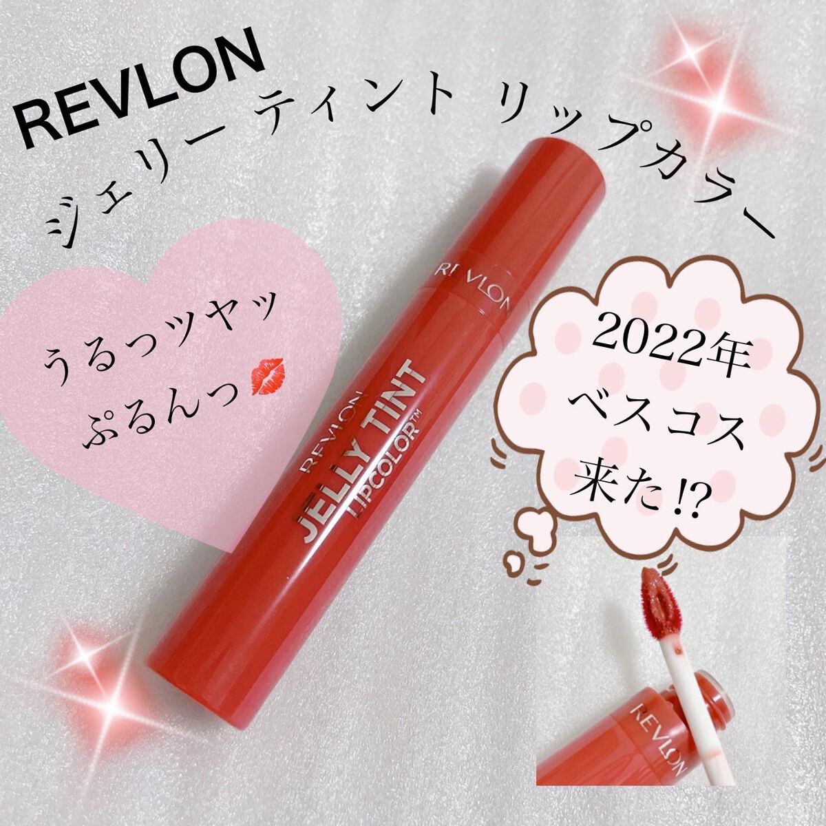 ジェリー ティント リップカラー 001 ラズベリーローズ/REVLON/リップティントを使ったクチコミ（1枚目）
