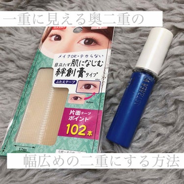 ふたえテープ 目立たず肌になじむ絆創膏タイプ/DAISO/二重まぶた用アイテムを使ったクチコミ（1枚目）