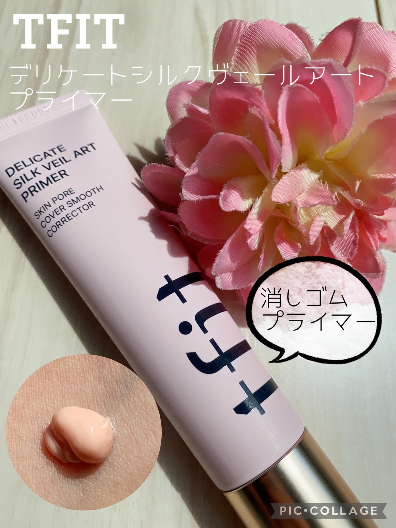 デリケートシルクベールアートプライマー/TFIT/化粧下地を使ったクチコミ(1枚目)