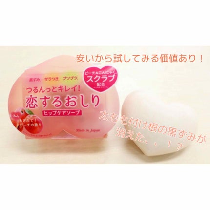恋するおしり ヒップケアソープ/ペリカン石鹸/バスト・ヒップケアを使ったクチコミ(1枚目)