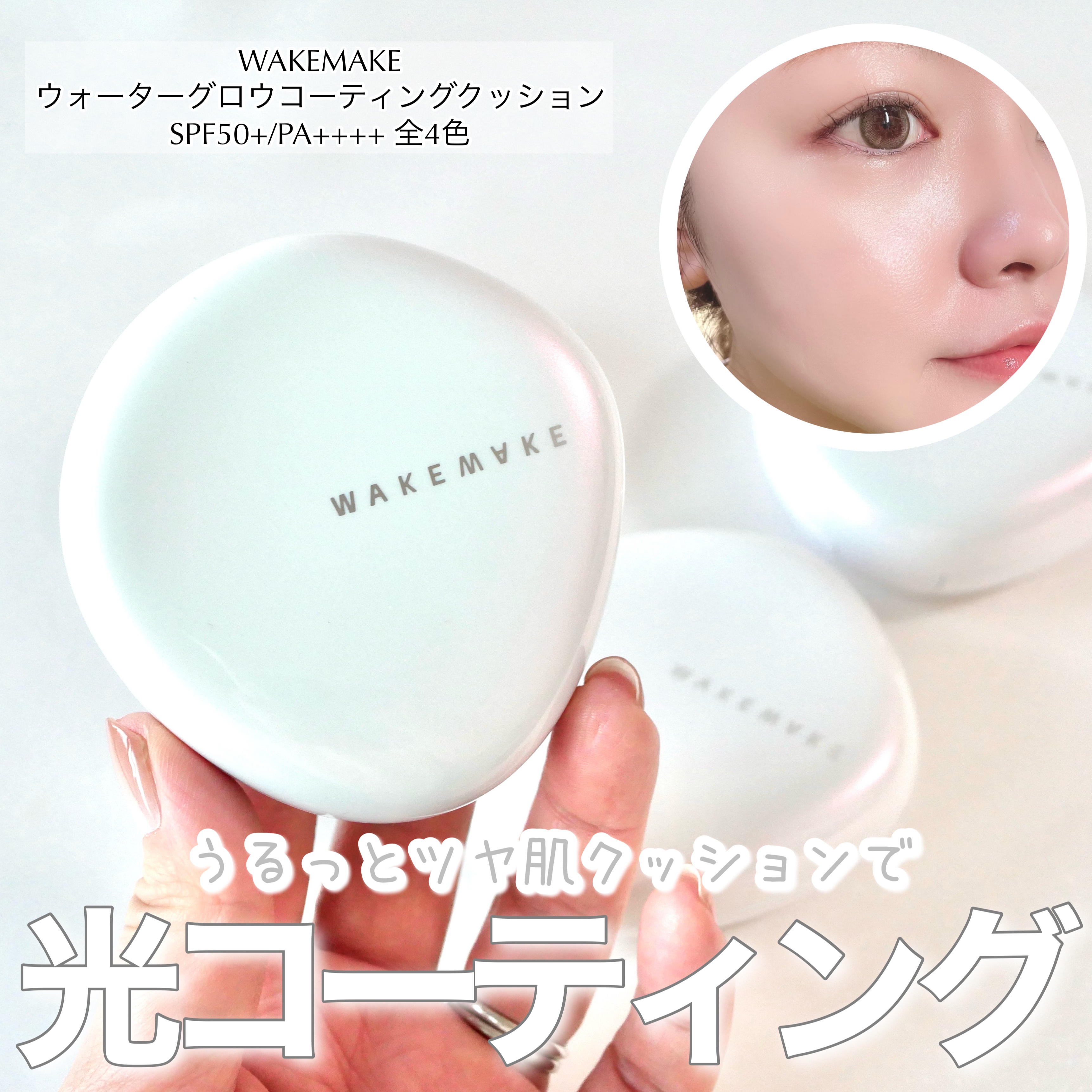 wakemake ウォーターグロウコーティングクッションのクチコミ「＼光でコーティング⁉️WAKEMAKEのツヤ膜クッション／


☑︎WAKEMAKE
　ウォー.....」（1枚目）
