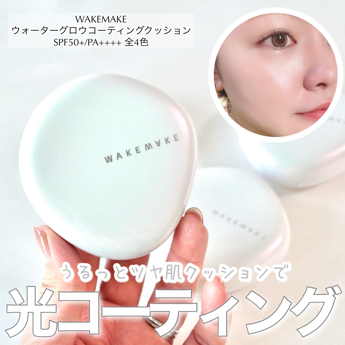 ウォーターグロウコーティングクッション/wakemake/クッションファンデーションを使ったクチコミ(1枚目)