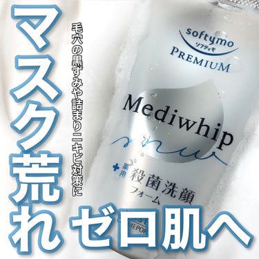 


マスク荒れ、毛穴の黒ずみなかったことに😷


ソフティモ
プレミアム メディホイップ
130g  ¥657（税込）


マスク生活による肌荒れ、毛穴の黒ずみや詰まり
なかなか治らず繰り返す大人ニキ