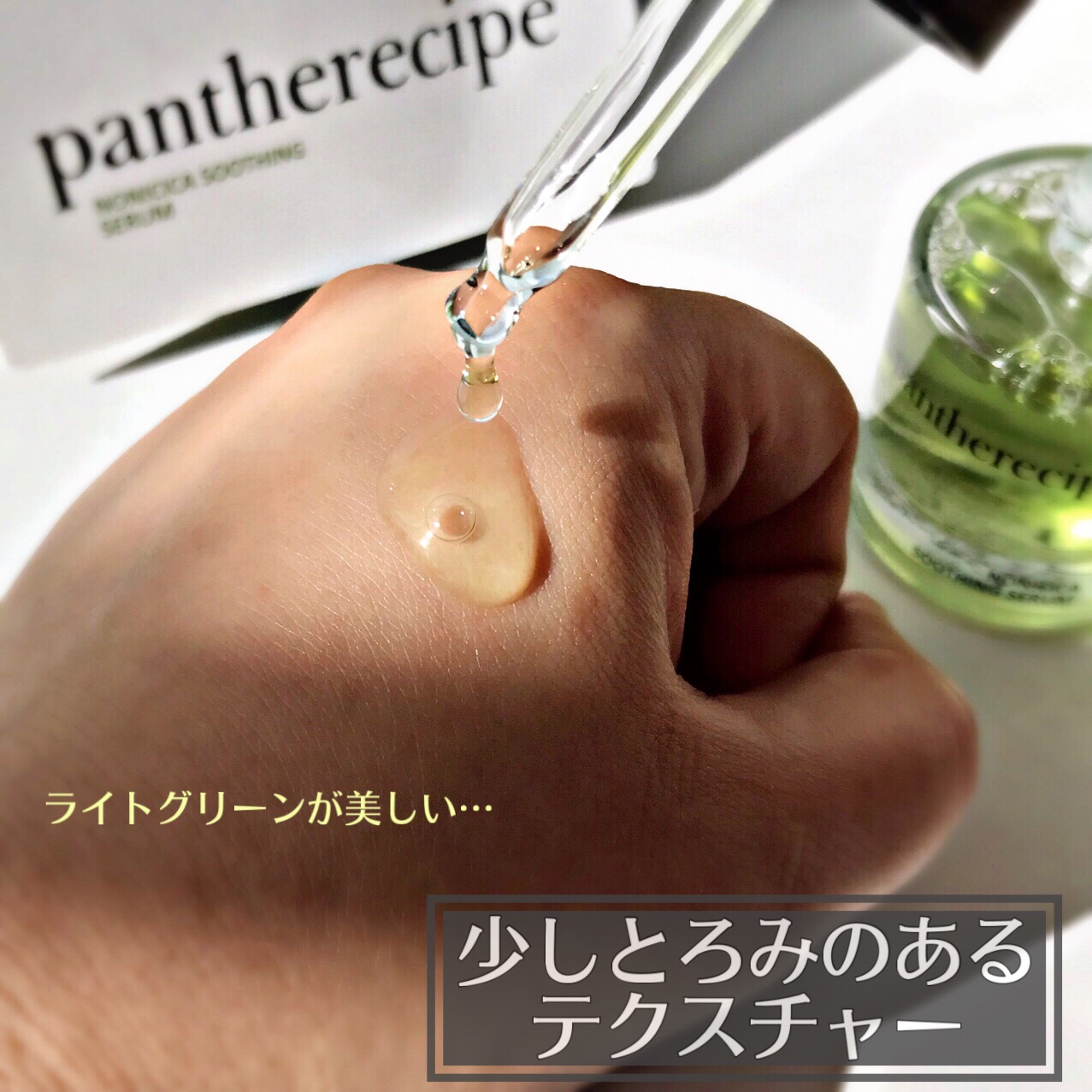Pantherecipe Nonicia Soothing Serum /PESTLO/美容液を使ったクチコミ（3枚目）