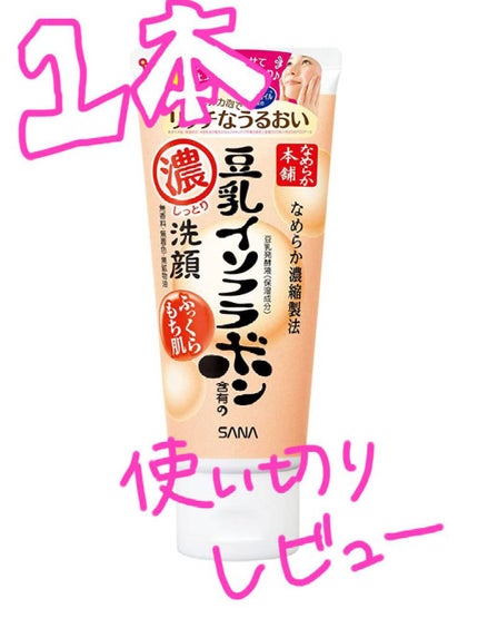 しっとりクレンジング洗顔/なめらか本舗/洗顔フォームを使ったクチコミ(1枚目)