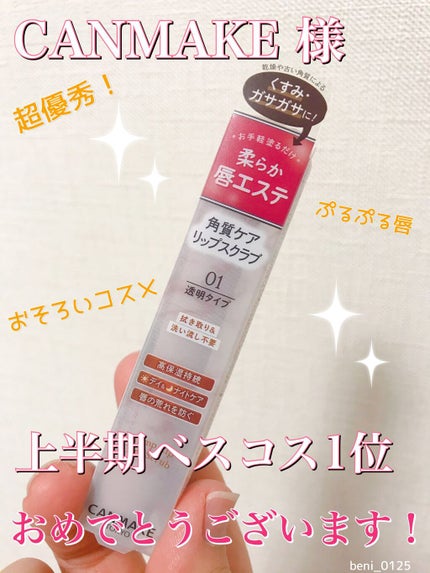 プランプリップケアスクラブ/キャンメイク/リップスクラブを使ったクチコミ(1枚目)