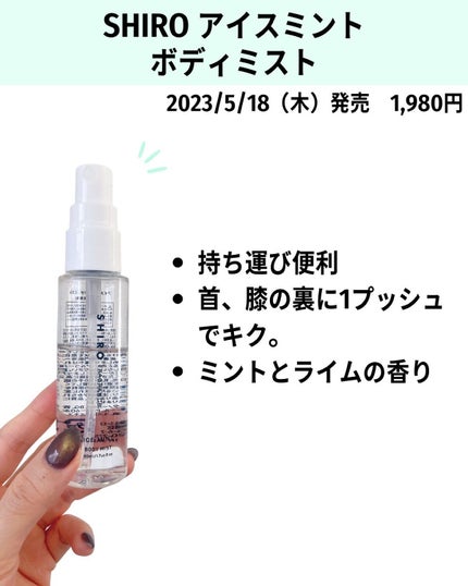 アイスミント ボディミスト/SHIRO/香水(その他)を使ったクチコミ(5枚目)