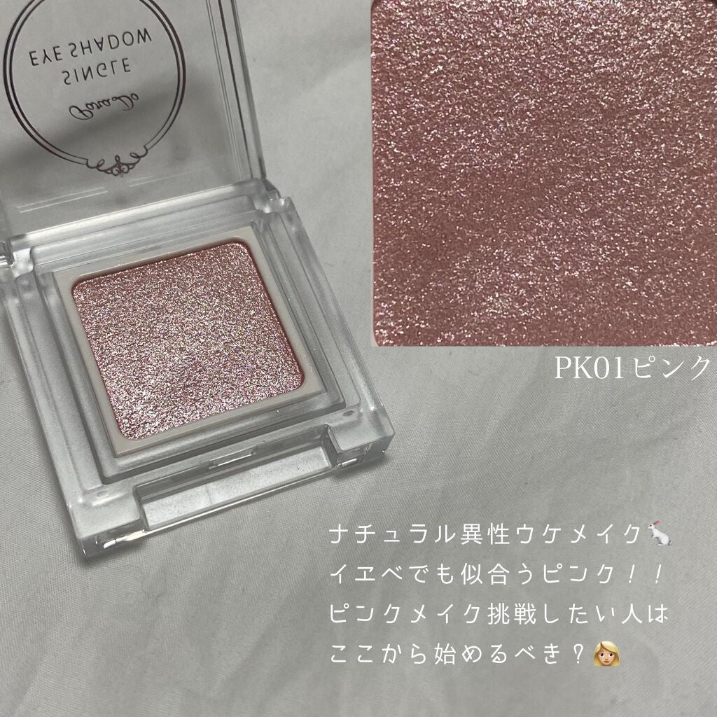 パラドゥ シングルアイシャドウ	/パラドゥ/単色アイシャドウを使ったクチコミ(4枚目)