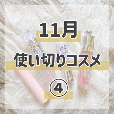 ＊今月の #使い切りコスメ ④＊

リピありなし含め振り返り。

今月の使い切りコスメ、4-④回目です💁‍♀️

＊

✩ #Dior
#アディクトリップマキシマイザー (旧品)
/ #ローズウッド

