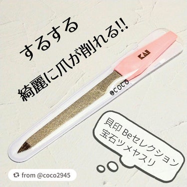 Bloom Nail 宝石ツメヤスリ/貝印/ネイル用品を使ったクチコミ（1枚目）