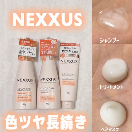 ネクサス リペア&カラープロテクト シャンプー/トリートメント/NEXXUS(ネクサス)/市販シャンプーを使ったクチコミ(1枚目)