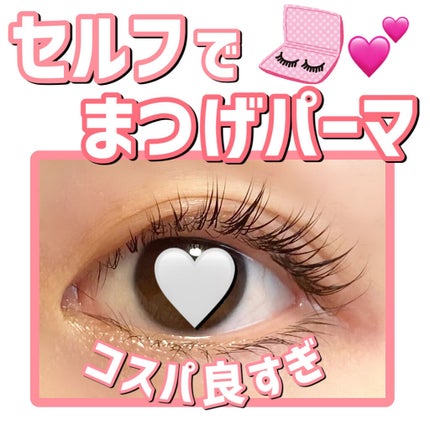 EYE2IN 低刺激 セルフプロ用 まつげパーマ 3種 セット/Qoo10/その他キットセットを使ったクチコミ(1枚目)