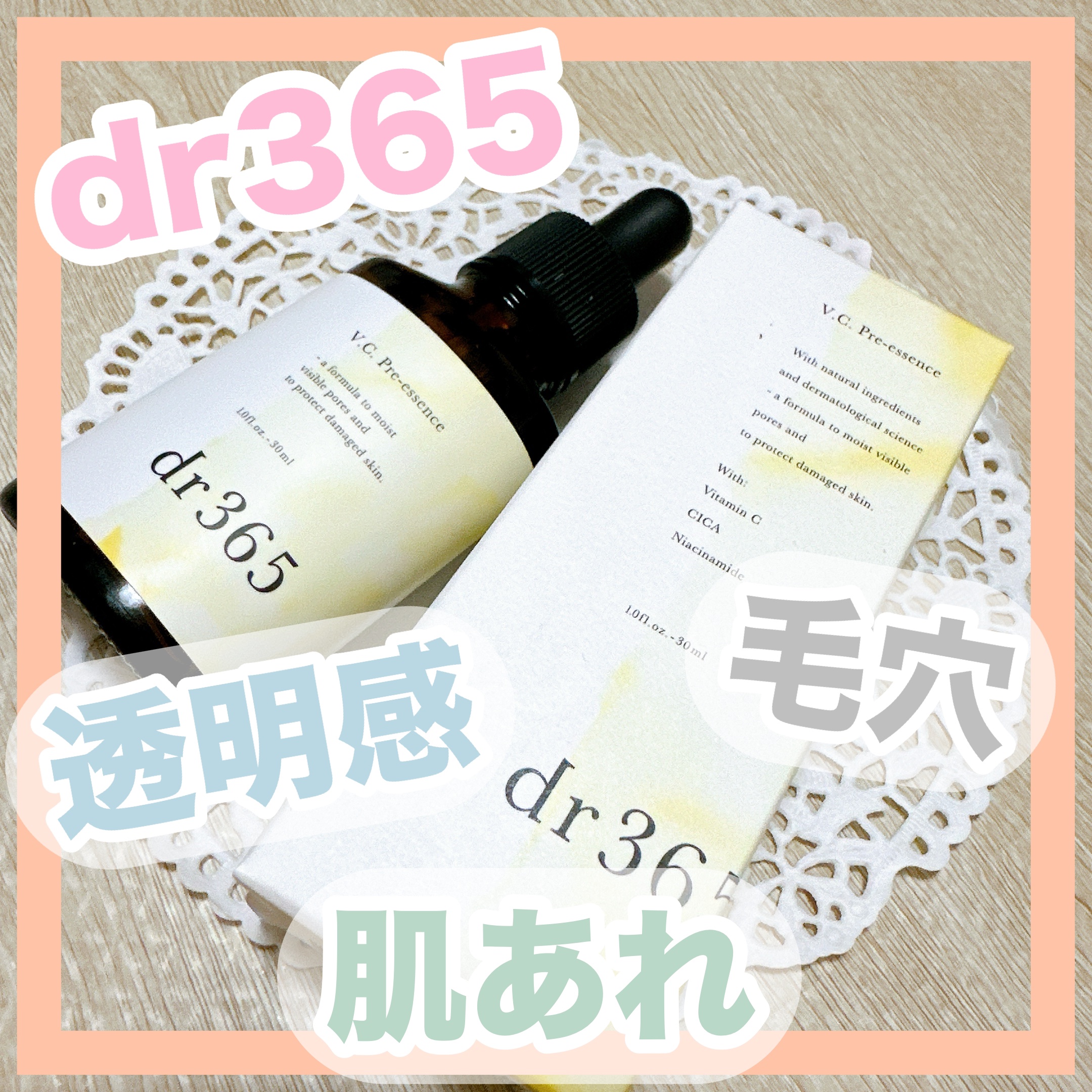 V.C. プレエッセンス/dr365/美容液を使ったクチコミ（1枚目）