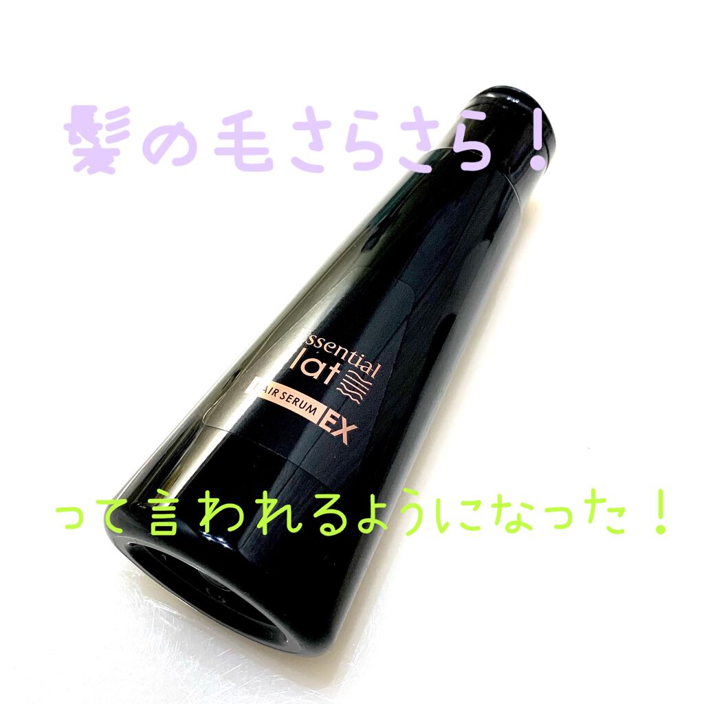 くせ・うねりときほぐしセラムEX/エッセンシャル flat/ヘアオイルを使ったクチコミ（1枚目）