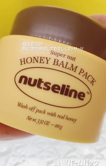 蜂蜜バームパック/nutseline/洗い流すパック・マスクを使ったクチコミ(1枚目)