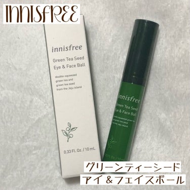 グリーンティーシード アイ＆フェイスボール/innisfree/美容液を使ったクチコミ（1枚目）